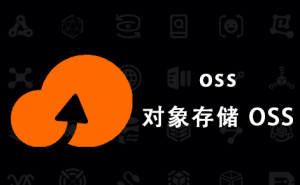 对象存储 OSS